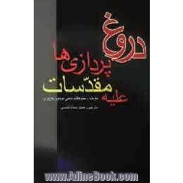 دروغ پردازی ها بر علیه مقدسات