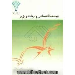 توسعه اقتصادی و برنامه ریزی