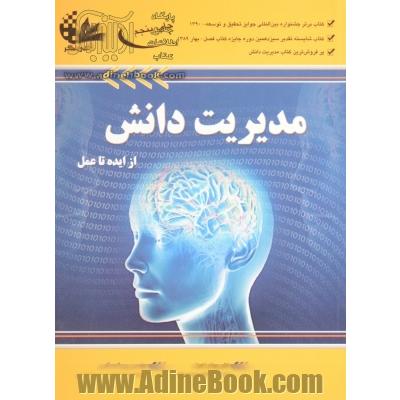 مدیریت دانش، از ایده تا عمل