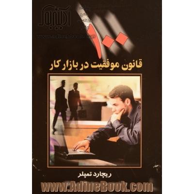 100 قانون موفقیت در بازار کار