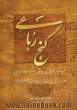 گنج رباعی: حکیم عمر خیام، شمس تبریزی، ابوالسعید ابوالخیر، خواجه عبدالله انصاری، حافظ، سعدی، رهی معیری، ...