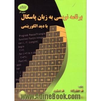 برنامه نویسی به زبان پاسکال با دید الگوریتمی