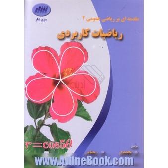 ریاضیات کاربردی (مقدمه ای بر ریاضی عمومی 2)