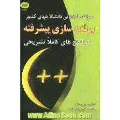 سوالات امتحانی دانشگاه های کشور: برنامه سازی پیشرفته با حل کاملا تشریحی از نیمسال اول 87 - 86 تا نیمسال اول 89 - 88