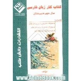 کتاب کار زبان فارسی سال دوم دبیرستان شامل: سئوالات تشریحی از درسهای کتاب، سئوالات تستی از درسهای کتاب...