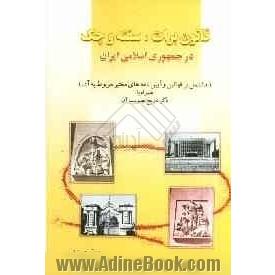 قانون برات، سفته و چک در جمهوری اسلامی ایران (مشتمل بر قوانین و آیین نامه های معتبر مربوط به آن)