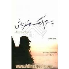 پسرم از جنگ متنفر باش: مجموعه خاطرات رزمندگان نیروی دریایی ارتش جمهوری اسلامی ایران در هشت سال دفاع مقدس