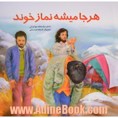 هرجا میشه نماز خوند