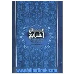 ترجمه همراه با متن کامل علل  الشرایع: ذکر اسرار آفرینش و احکام