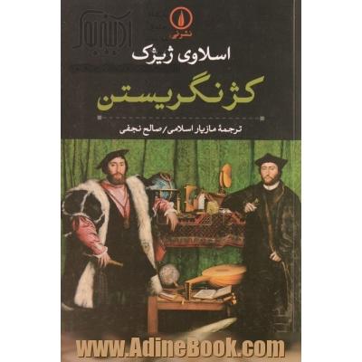 کژ نگریستن: مقدمه ای بر ژاک لاکان