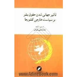 تاثیر جهانی شدن حقوق بشر بر سیاست خارجی کشورها