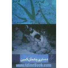 ده متری چشمان کمین: خاطرات سردار بسیجی، حاج جعفر مظاهری