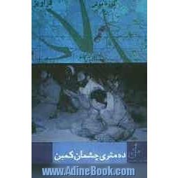 ده متری چشمان کمین: خاطرات سردار بسیجی، حاج جعفر مظاهری