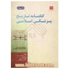 کتابنامه تاریخ پزشکی اسلامی (کتابشناسی مقالات و کتابهای منتشر شده در زمینه تاریخ پزشکی در اسلام به زبانهای فارسی، عربی و اروپایی)