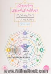 رمز پیروزی در بازارهای امروزی: چطور از طریق کهن الگوها با مصرف کنندگان ارتباط برقرار نماییم؟