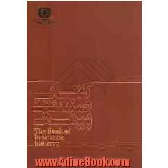 کتاب صنعت بیمه = The book of insurance industry