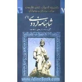 برگزیده ی داستانهای شاهنامه فردوسی