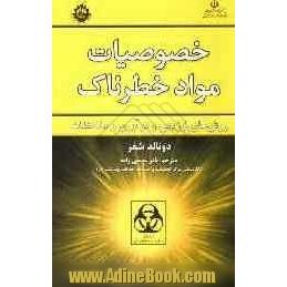 خصوصیات مواد خطرناک: روش های ارزیابی و فرآوری و ملاحظات