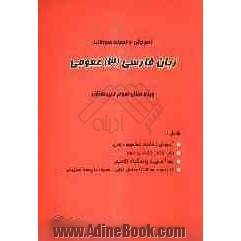 آموزش و نمونه سوالات زبان فارسی (3) عمومی ویژه سال سوم دبیرستان