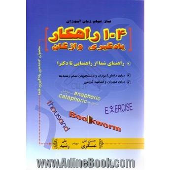 104 راهکار یادگیری واژگان  104vocabulary learning strategies