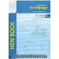 کتاب جامع فیزیک (1 و 2) دوره ی پیش دانشگاهی علوم تجربی - ریاضی و فیزیک
