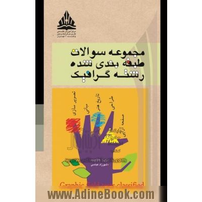 تست آزمون جامع رشته گرافیک