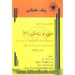 جامع ترین راهنمای دین و زندگی (3): مخصوص داوطلبان آزمون های آزاد و سراسری و دانش آموزان سال سوم دبیرستان