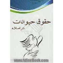 حقوق حیوانات در اسلام