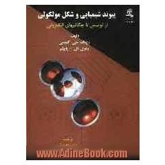 پیوند شیمیایی و شکل مولکولی: از لوییس تا چگالیهای الکترونی