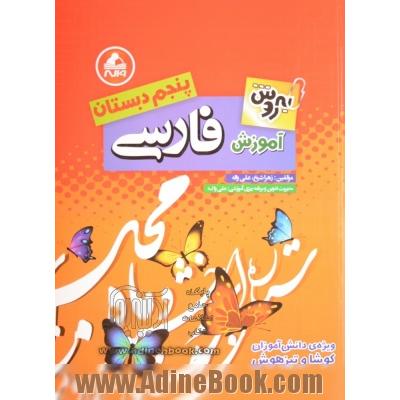 ادبیات فارسی پنجم ابتدایی: مطابق با کتاب های بخوانیم و بنویسیم: المپیاد - تیزهوشان