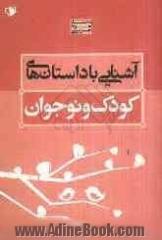 آشنایی با داستان های کودک و نوجوان