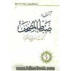 آشنایی با ضبط المصحف (علامت گذاری قرآن کریم)