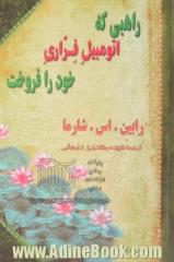 راهبی که اتومبیل فراری خود را فروخت ...: افسانه ای درباره این که چگونه می توان آرزوهای خود را تحقق بخشید و به سرنوشت اصلی خود دست یافت ...