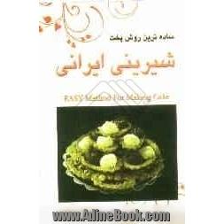 ساده ترین روش پخت شیرینی ایرانی