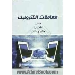 معاملات الکترونیک: مبانی - ماهیت - مشروعیت