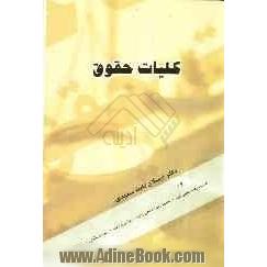 کلیات حقوق