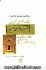 تکوین عقل عربی: پژوهشی ساختارگرا در شکل گیری عقلانیت کلاسیک عرب