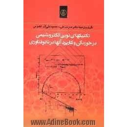 تکنیکهای نوین الکتروشیمی در خوردگی و کاربرد آنها در نانوفناوری