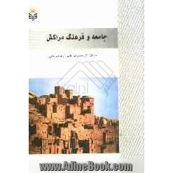 جامعه و فرهنگ مراکش