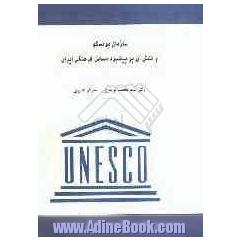 سازمان یونسکو و نقش آن بر پیشبرد مسایل فرهنگی ایران