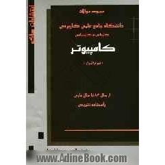 مجموعه سوالات دانشگاه جامع علمی - کاربردی نرم افزار کامپیوتر: از سال 83 تا سال جاری: همراه با پاسخنامه تشریحی