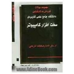 مجموعه سوالات کاردانی به کارشناسی دانشگاه جامع علمی - کاربردی مهندسی تکنولوژی سیستم های سخت افزاری رایانه