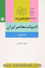 گزاره هایی در ادبیات معاصر ایران (داستان) پیشامدرن، مدرن، پسامدرن