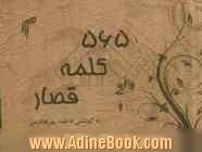 565 کلمه قصار