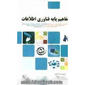 مفاهیم پایه در فناوری اطلاعات