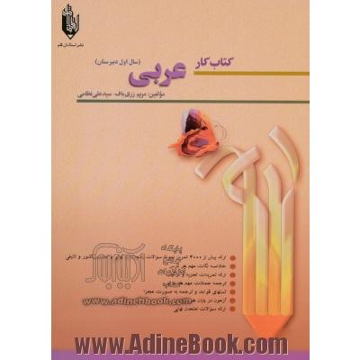 کتاب کار عربی سال اول دبیرستان