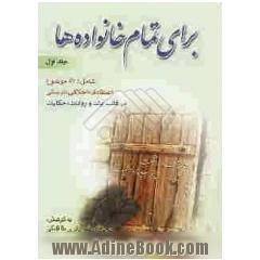 برای تمام خانواده ها: شامل 261 موضوع و نکات متنوع: به همراه بخشی از فضائل و کرامات ائمه و سیره علما و شهدا