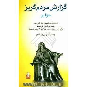 گزارش مردم گریز: ترجمه منظوم "میزانتروپ"