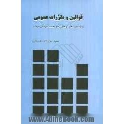 قوانین و مقررات عمومی : ویژه دوره های توجیهی بدو خدمت کارکنان دولت