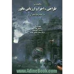 راهنمای طراحی، اجرا و ارزیابی مانور در مدیریت بحران